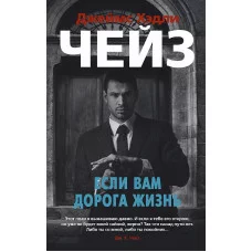 Если вам дорога жизнь (мягк/обл.) Махаон Чейз Дж.Х. Звезды классического детектива 978-5-389-13815-5