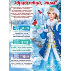 Плакат "Здравствуй, Зима!", Горчаков 460708299941184875