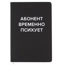 Записная книжка 160л. клетка "Абонент временно психует" A5 (140 ммx205 мм) 2251572