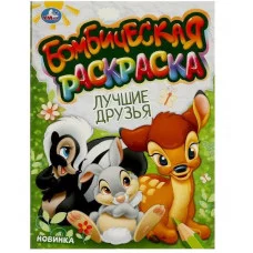 Лучшие друзья Бомбическая раскраска 214х290 мм Скрепка 16 стр Умка 978-5-506-09608-5