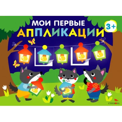 Мои первые аппликации. ПЕРВОЕ ТВОРЧЕСТВО 3+. Выпуск 18. Праздник в лесу Стрекоза Маврина Л. В. 978-5-9951-6030-4