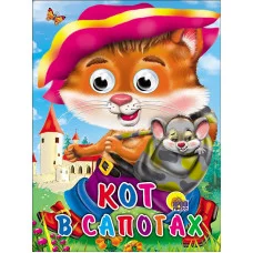 ГЛАЗКИ. КОТ В САПОГАХ (КОТ С МЫШКОЙ) 978-5-378-02583-1