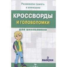 КРОССВОРДЫ И ГОЛОВОЛОМКИ для школьников. Вып. 3 Стрекоза Калугина М. Кроссворды и головоломки для школьников 978-5-9951-4742-8