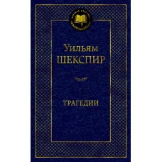 Трагедии/Шекспир У. Махаон Шекспир У. Мировая классика 978-5-389-18418-3