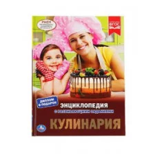 Кулинария Энциклопедия А4 с развивающими заданиями 197х255 мм 48 стр Умка 978-5-506-04306-5