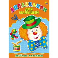 AППЛИКАЦИИ ДЛЯ МАЛЫШЕЙ А4 мелов. бум. 200х285 Проф-Пресс Аппликация МАЛЫШЕЙ. ВЕСЁЛЫЕ КАРТИНКИ 978-5-378-24392-1