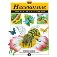 Атласы и энциклопедии. Полные энциклопедии Грин Т. 7БЦ Насекомые. Полная энциклопедия
