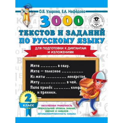 Узорова О.В. 3000 текстов и заданий по русскому языку для подготовки к диктантам и изложениям. 2 класс