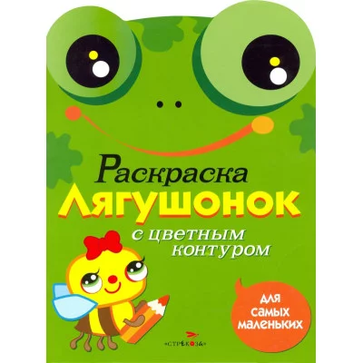 Раскраска для самых маленьких. Лягушонок Стрекоза  978-5-9951-1224-2
