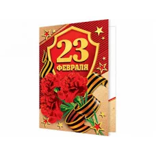 Открытка мини 23 ФЕВРАЛЯ 2-70-23114 А Отк14938