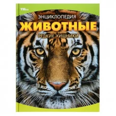 Животные Редкие хищники Энциклопедия 197х255 мм 7БЦ 48 стр Умка 978-5-506-09072-4