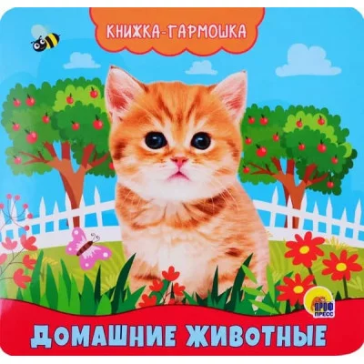 КНИЖКА-ГАРМОШКА. ДОМАШНИЕ ЖИВОТНЫЕ 978-5-378-29587-6
