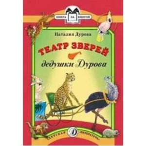 Книга за книгой (ДетЛит) Дурова 3 КК Дурова. Театр зверей дедушки Дурова