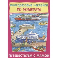 Путешествуем с мамой, изд.: Искатель 978-5-906998-87-3