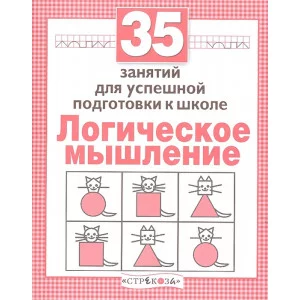 Р/т дошкольника. Логика. 35 занятий для подготовки к школе Стрекоза Терентьева Наталья, Яхнин Леонид 978-5-9951-3076-5
