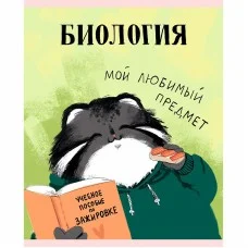 Тетрадь предметная "Манул Манулыч" 48л. Скрепка. Клетка soft-touch. Бум. бел. оф 60г. Манул Манулыч. Биология ТТК489321