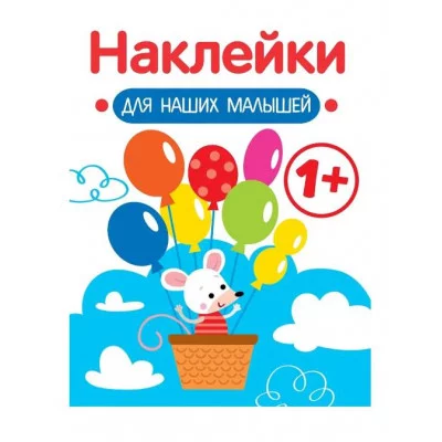 Наклейки для наших малышей. Выпуск 3. Мышка Стрекоза Маврина Л. В. 978-5-9951-5553-9