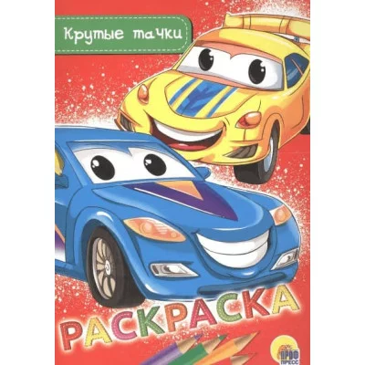 РАСКРАСКА А5 эконом. КРУТЫЕ ТАЧКИ 978-5-378-28474-0