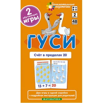 Занимательные карточки (Айрис) Куликова Е.Н., Русаков А.А.  Матем.2 Гуси. Счет в пределах 20. Набор карточек