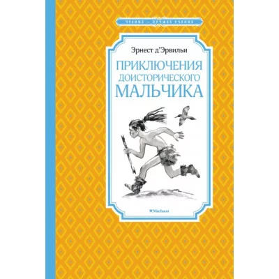Приключения доисторического мальчика (нов.обл.) / Чтение - лучшее учение изд-во: Махаон авт:Д’Эрвильи Э.