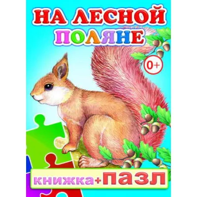 Книга-Пазл. На лесной поляне 0+