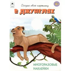 В джунглях..(книжка с многоразовыми наклейками) Алтей Д. Морозова Книжка с многоразовыми наклейками 9785001613978