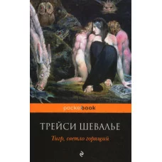 Pocket book Трейси Шевалье.Тигр,светло горящий