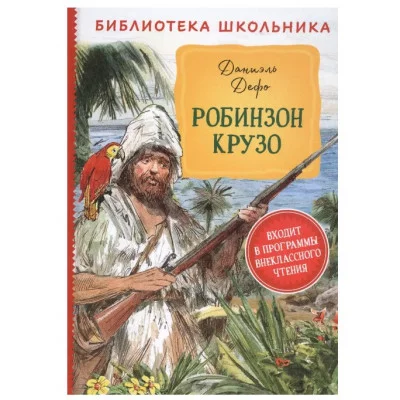 Дефо Д. Робинзон Крузо (Библиотека школьника), изд.: Росмэн, авт.: Дефо Д., серия.: Библиотека школьника 9785353095088