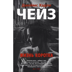 Звезды классического детектива (мягк/обл.) Чейз Дж.Х. Жизнь коротка Махаон 978-5-389-17620-1