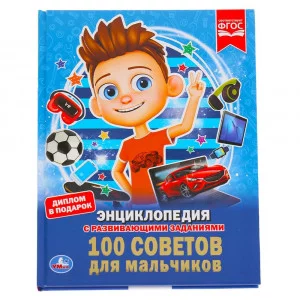 100 советов для мальчиков Энциклопедия А4 с развивающими заданиями 48 стр Умка 978-5-506-03354-7