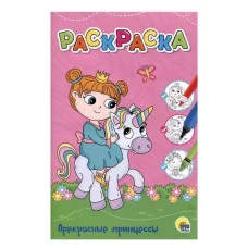 ЛЮБИМАЯ РАСКРАСКА эконом А4. ПРЕКРАСНЫЕ ПРИНЦЕССЫ 978-5-378-34381-2