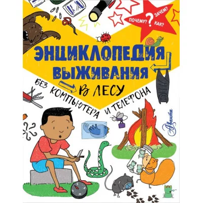 Окслэйд К. Энциклопедия выживания в лесу без компьютера и телефона