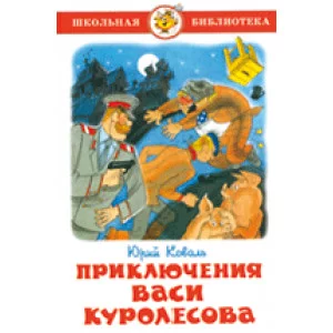Коваль Приключения Васи Куролесова Самовар 7БЦ