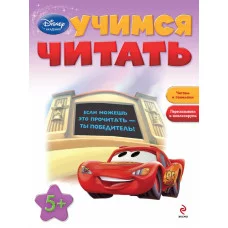 Disney. Занимательные уроки (обложка) 3 Учимся читать: для детей от 5 лет