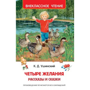 Ушинский К. Четыре желания. Рассказы и сказки (ВЧ), изд.: Росмэн, авт.: Ушинский К. Д. 978-5-353-09718-1