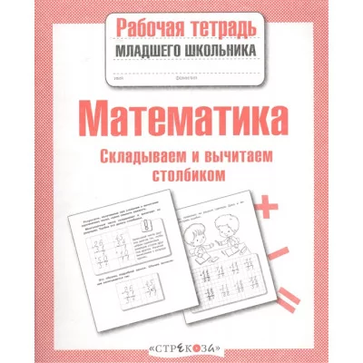 Р/т младшего школьника. Математика. Умножаем и делим столбиком