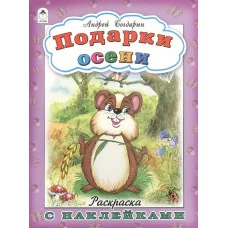 Подарки осени(раскраска с наклейками) 978-5-9930-1683-2 Алтей А. Богдарин, худ.-Н. Губарева Времена года с наклейками 9785993016832
