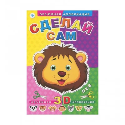 Объемная аппликация Феникс Сделай сам. Лев 978-5-222-24549-1