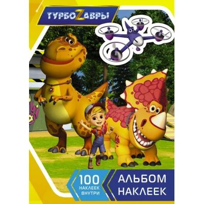 Альбом наклеек желтый Турбозавры 978-5-17-146006-8