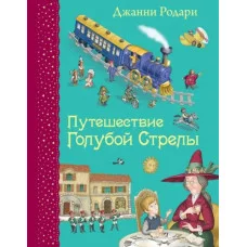 Родари Дж. Путешествие Голубой Стрелы (ил. И. Панкова)