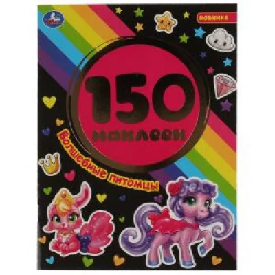 Альбом 150 наклеек 155х205 мм 6 страниц Умка Волшебные питомцы 9785506058076