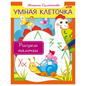 Книжка А5 хатбер Умная клеточка Рисуем палочки
