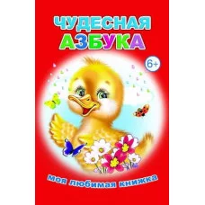 Моя любимая книжка Чудесная азбука 6+