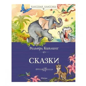 Сказки. Киплинг Махаон Киплинг Р. Классная классика 978-5-389-22479-7