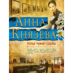 Яркий детектив Анны Князевой (обложка) 3 Князева А. Копье чужой судьбы