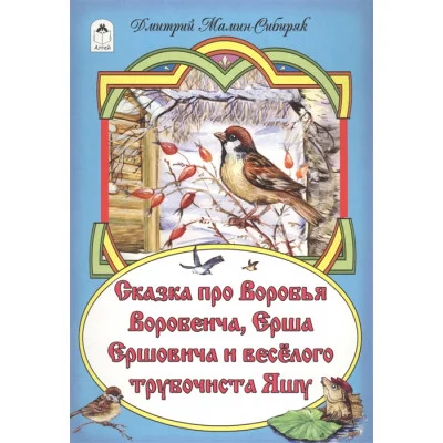 Сказка про Воробья Воробеича, Ерша Ершовича и весёлого трубочиста Яшу( сказки 12-16стр) 978-5-9930-2 Алтей Д.Мамин-Сибиряк, худ.А.Зобнинская Сказки (12-16стр) 9785993022260