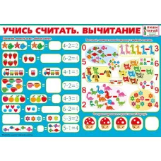 Плакат а4 "Учись считать. Вычитание" (Пиши-стирай) Мир поздравлений 70890