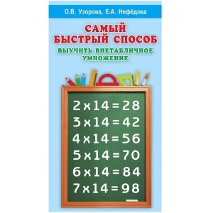 Узорова О.В. Самый быстрый способ выучить внетабличное умножение
