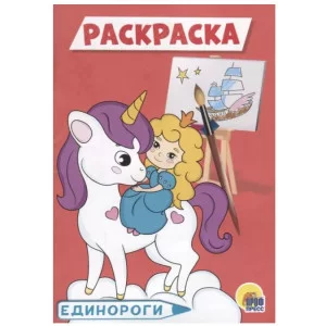 РАСКРАСКА А5 эконом. ЕДИНОРОГИ