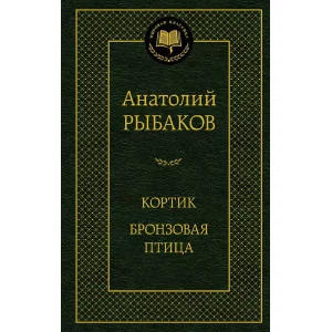 Кортик. Бронзовая птица Махаон Рыбаков А. Мировая классика 978-5-389-24122-0